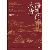 詩裡的大唐.上：由詩人的命運與詩作交織成的大唐史 (電子書)