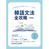 韓語文法全攻略 初級篇：從零基礎到考過韓檢TOPIKI，一本就夠!(附情境例句與對話QRCode線上音檔) (電子書)