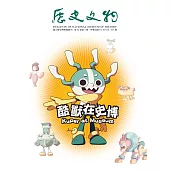 歷史文物313期 (電子書)