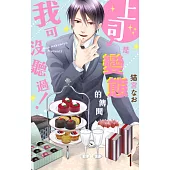 上司是變態的傳聞我可沒聽過! 1 (電子書)
