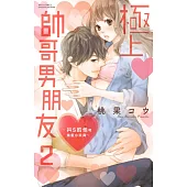 極上帥哥男朋友~抖S的他和蜜愛小玩具~ 2 (電子書)