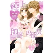 極上帥哥男朋友~與壞心眼男友的同居生活~ 2 (電子書)