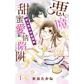 惡魔的甜蜜愛情陷阱 辦公室的快感調教 1 (電子書)