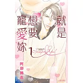 就是想要寵愛妳 1 (電子書)
