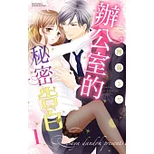 辦公室的秘密告白 1 (電子書)