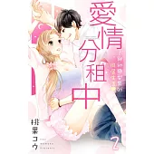 愛情分租中~與初戀型男的同居生活~2(完) (電子書)