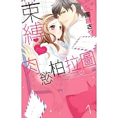 束縛肉慾柏拉圖 1 (電子書)