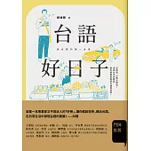 台語好日子：學台語的第一本書 (電子書)