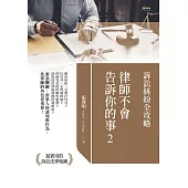 律師不會告訴你的事2：訴訟糾紛全攻略 (電子書)