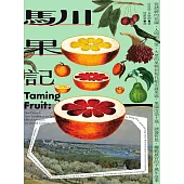 馴果記：從諸神的花園、人間的天堂、大眾的果物到現代超市蔬果區，果園改造土地、誘發哲思、觸動感官的千萬年故事 (電子書)