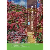 賞讀書信一‧古典詩詞花園(增修版)：唐至清代繁花盛開一一五首 (電子書)