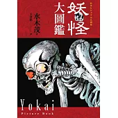 妖怪大圖鑑(日本國寶大師，鬼太郎作者，妖怪博士水木茂首次授權全彩圖鑑) (電子書)