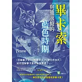 畢卡索與他永恆的藍色時期：〈亞維農少女〉、〈格爾尼卡〉、〈哭泣的女人〉，如何理解畢卡索的抽象表達? (電子書)