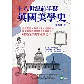 十八世紀前半葉英國美學史：美學起源×各派名家×詳盡析論，從文藝復興的遺緒到美的確立，研究西方美學必讀之作 (電子書)