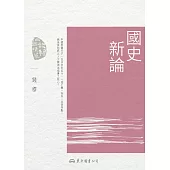 國史新論 (電子書)