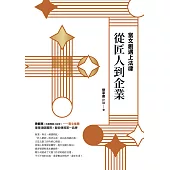當文創遇上法律：從匠人到企業 (電子書)