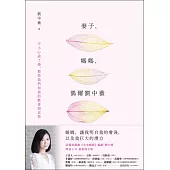 妻子、媽媽，偶爾劉中薇：不小心結了婚，那些我們和我的歡喜與哀愁【獨家試讀本+折價券】 (電子書)