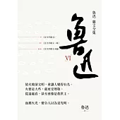 魯迅 雜文全集--《且介亭文集》《且介亭雜文二集》《且介亭雜文末編》 (電子書)