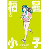 福星小子 完全版(03) (電子書)