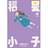 福星小子 完全版(07) (電子書)