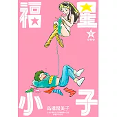 福星小子 完全版(09) (電子書)