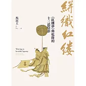 絣織紅縷：《紅樓夢》與乾隆的十三道陰影 (電子書)