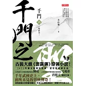千門(六)：千門之聖 (電子書)