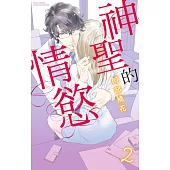 神聖的情慾 2 (電子書)