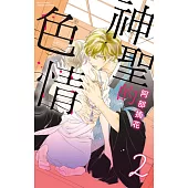 神聖的色情 2 (電子書)