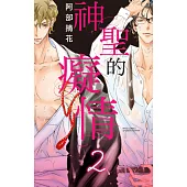 神聖的癡情 2 (電子書)