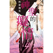 神聖的癡情 4 (電子書)