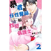 暴君般任性醫師和性慾處理俏護士 2 (電子書)