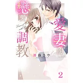 愛妻的戀愛調教 2 (電子書)
