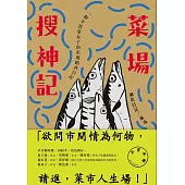 菜場搜神記：一個不買菜女子的市場踏查日記 (電子書)