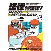 法律歸法律?：熱門新聞話題中的法律爭議，我也是看法白才知道! (電子書)