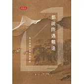 都說際遇難逢──朱玉昌的古典詩詞新詮 (電子書)