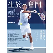 生於奮鬥：亞洲球王盧彥勳的20年網球之路 (電子書)
