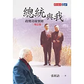 總統與我：政壇奇緣實錄(增訂版) (電子書)