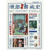 漫遊怪奇藝術史：從怪奇小路，走進藝術史的冷知識和驚嘆號! (電子書)