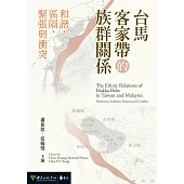 台馬客家帶的族群關係：和諧、區隔、緊張與衝突 (電子書)