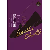 一，二，縫好鞋釦(克莉絲蒂繁體中文版20週年紀念珍藏05) (電子書)