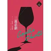 三幕悲劇(克莉絲蒂繁體中文版20週年紀念珍藏07) (電子書)
