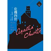 危機四伏(克莉絲蒂繁體中文版20週年紀念珍藏09) (電子書)
