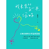 我未來的另一半，你好：從我到我們的幸福練習題 (電子書)