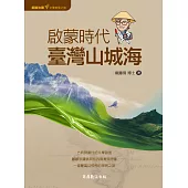 顧顧旅讀 文學朝聖之旅02：啟蒙時代.臺灣山城海 (電子書)