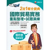 111年國際貿易實務重點整理+試題演練二合一奪分寶典[國民營事業] (電子書)