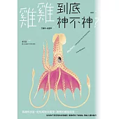 雞雞到底神不神?：馬陸的步足、蛇的成對半陰莖、鴨子的螺旋陰莖……從生物千奇百怪的生殖器官，看牠們的「啪啪啪」帶給人類的啟示 (電子書)