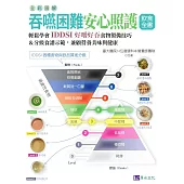 全彩圖解 吞嚥困難安心照護飲食全書：輕鬆學會IDDSI好嚼好吞食物製備技巧&分級食譜示範，兼顧營養美味與健康 (電子書)