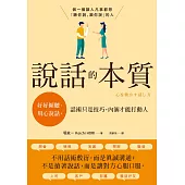 說話的本質：好好傾聽、用心說話，話術只是技巧，內涵才能打動人 (電子書)