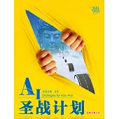 AI圣战计划(简体字版) (電子書)